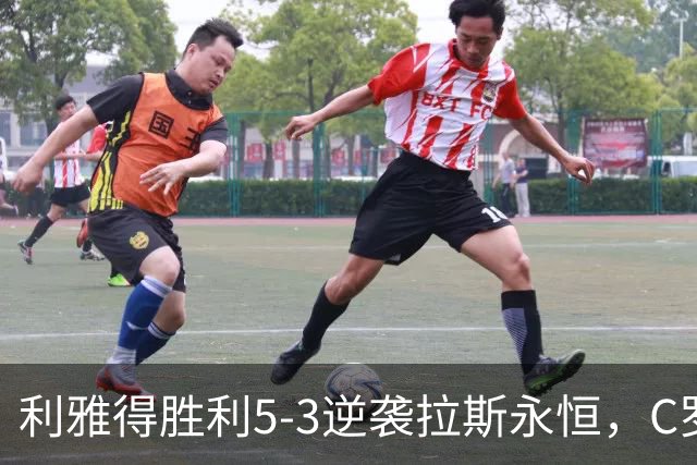 利雅得胜利5-3逆袭拉斯永恒，C罗上演精彩帽子戏法