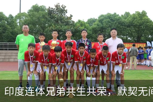 印度连体兄弟共生共荣，默契无间情谊令人动容
