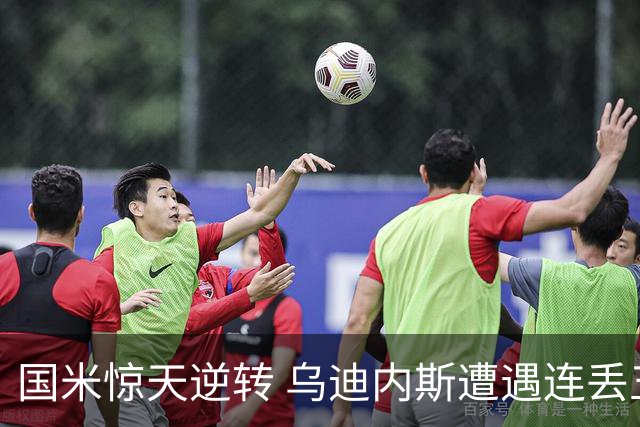 国米惊天逆转 乌迪内斯遭遇连丢五球暴击