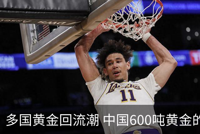多国黄金回流潮 中国600吨黄金的安全性如何？