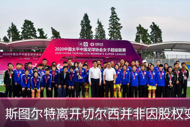 斯图尔特离开切尔西并非因股权变更，俱乐部不打算招募新总监