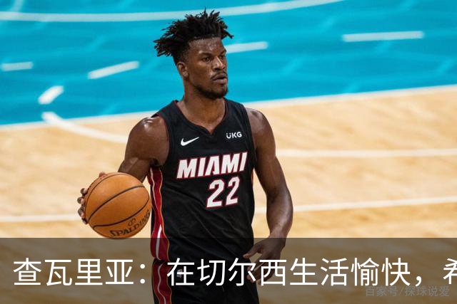 查瓦里亚：在切尔西生活愉快，希望长期效力