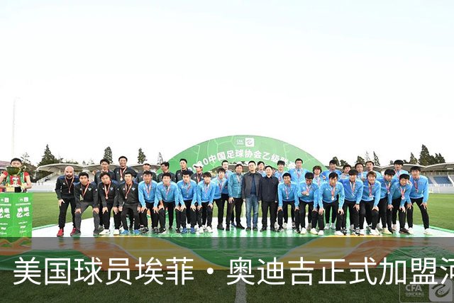 美国球员埃菲·奥迪吉正式加盟河南焦作文投男篮