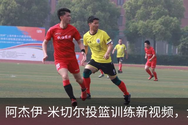 阿杰伊-米切尔投篮训练新视频，大部分命中率高