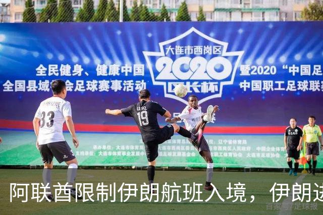 阿联酋限制伊朗航班入境，伊朗进行反制措施